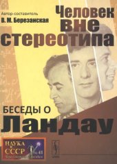 book Беседы о Ландау: Человек вне стереотипа