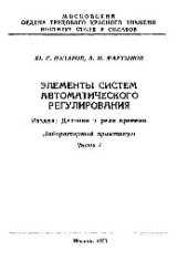 book №833 Элементы систем автоматического регулирования. Разд. Датчики и реле времени. Ч.1: лаб. практикум