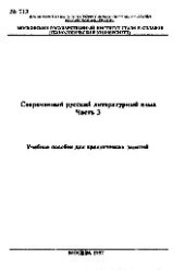 book №713 Современный русский литературный язык: Ч.3: учеб. пособие