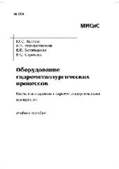 book №684 Оборудование гидрометаллургических процессов. Расчет аппаратов гидрометаллургических процессов: учеб. пособие