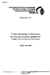 book №1479 Термодинамика и кинетика металлургических процессов: Разд.: Основы физической химии: курс лекций