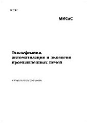 book №947 Теплофизика, автоматизация и экология промышленных печей: метод. указ. к выполн. выпускной квалиф. работы