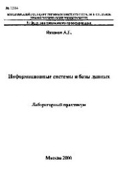 book №1514 Информационные системы и базы данных: Разд.: Решение расчетных и информационных задач в среде электронной таблицы Excel: лаб. практикум