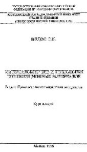 book №1087 Материаловедение и технология композиционных материалов: Разд.: Прочность композиционных материалов: курс лекций