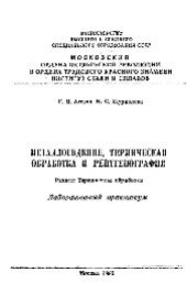 book №67 Металловедение, термическая обработка и рентгенография. Разд.: Термическая обработка