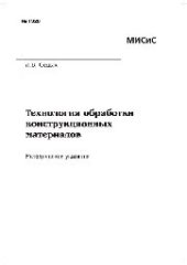 book №1328 Технология обработки конструкционных материалов: метод. указ.