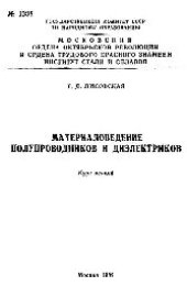 book №1338 Материаловедение полупроводников и диэлектриков: Разд.: Механические свойства полупроводников: курс лекций