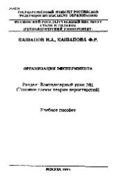 book №1255 Организация эксперимента. Разд.: Компьютерный урок N1: (Типовые схемы теории вероятностей): учеб. пособие