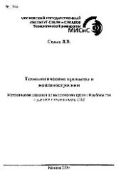 book №1546 Технологические процессы в машиностроении: метод. указ.