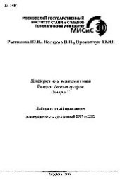 book №1481 Дискретная математика: Разд.: Теория графов: (Вып.3): лаб. практикум