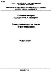 book №459 Электрометаллургия стали и ферросплавов