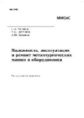 book №1346 Надежность, эксплуатация и ремонт металлургических машин и оборудования: метод. указ.