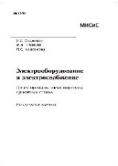 book №1140 Электрооборудование и электроснабжение. Проектирование электропривода прокатных станов: метод. указ.