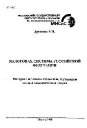 book №1461 Налоговая система Российской Федерации: материал в помощь студентам, изучающим основы экономической теории: учеб. пособие