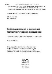 book №380 Термодинамика и кинетика металлургических процессов. Окислительно-восстановительные системы: учеб. пособие