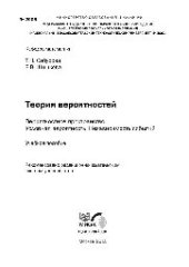 book №2009 Теория вероятностей. Вероятностное пространство. Условная вероятность. Независимость событий: учеб. пособие