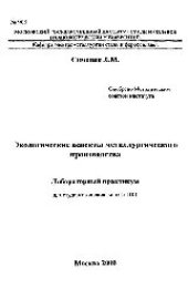 book №908 Экологические аспекты металлургического производства: лаб. практикум