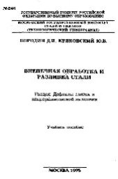 book №248 Внепечная обработка и разливка стали