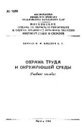 book №1079 Охрана труда и окружающей среды: учеб. пособие