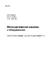 book №1950 Металлургические машины и оборудование: метод. указ. к дипломному проектированию