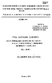 book №31 Методы планирования экспериментов. Разд. Планирование эксперимента при изучении диаграмм "состав-свойство". Планирование промышленных экспериментов: курс лекций