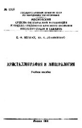 book №1315 Кристаллография и минералогия: учеб. пособие