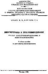 book №145 Электротехника и электрооборудование: Разд.: Электрооборудование и электроснабжение