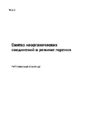 book №221 Синтез неорганических соединений в режиме горения: лаб. практикум