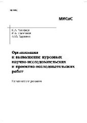 book №440 Организация и выполнение курсовых научно-исследовательских и проектно-исследовательских работ: метод. указ.