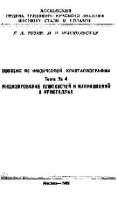 book №115 Пособие по физической кристаллографии. Тема 4. Индицирование плоскостей и направлений в кристаллах: учеб. пособие