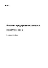 book №1162 Основы предпринимательства. Бизнес-планирование: учеб. пособие