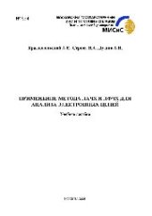 book №994 Применение метода ЛАЧХ и ЛФЧХ для анализа электронных цепей: учеб. пособие