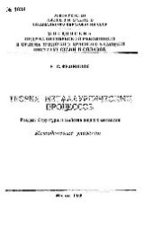 book №1038 Теория металлургических процессов: Разд.: Структура и свойства жидких металлов: метод. указ.