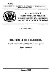 book №842 Введение в специальность: Разд.: Основы полупроводниковой электроники: курс лекций