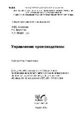 book №281 Управление производством: лаб. практикум