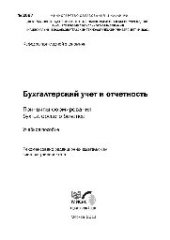 book №2097 Бухгалтерский учет и отчетность. Принципы формирования бухгалтерского баланса: учеб. пособие