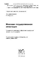 book №2108 Итоговая государственная аттестация: метод. указ. к оформлению выпускных квалификационных работ