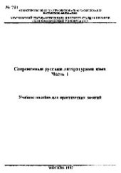 book №711 Современный русский литературный язык: Ч.1: учеб. пособие