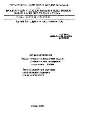 book №369 Методы моделирования: Разд.: Методика имитационного моделирования сложных непрерывных статических систем: учеб. пособие