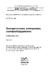 book Электротехника, электроника, электрооборудование: электротехника: учеб.