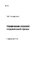 book №593 Управление охраной окружающей среды: учеб. пособие