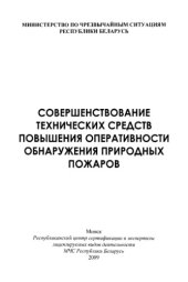 book Совершенствование технических средств повышения оперативности обнаружения природных пожаров