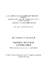 book Математическая статистика: метод. указ. к курсовой работе: учеб.-метод. пособие