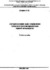 book №121 Алгоритмизация задач управления технологическими процессами черной металлургии: Разд.: Алгоритмы контроля и управления технологическими процессами в дуговой сталеплавильной печи: учеб. пособие