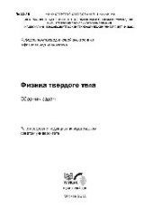 book №1976 Физика твердого тела: сб. задач