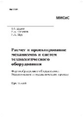 book №1104 Расчет и проектирование механизмов и систем технологического оборудования. Формообразующее оборудование. Механические и гидравлические прессы: курс лекций