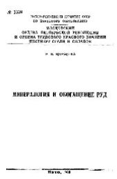 book №1339 Минералогия и обогащение руд: учеб. пособие