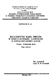 book №709 Металлургия меди, никеля и сопутствующих элементов и проектирование цехов: Разд.: Электролиз меди: курс лекций