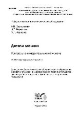 book №1948 Детали машин. Контрольно-измерительные материалы: учеб.-метод. пособие