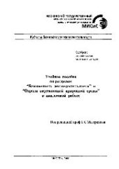 book №453 Учебное пособие по разделам "Безопасность жизнедеятельности" и "Охрана окружающей природной среды" в дипломной работе